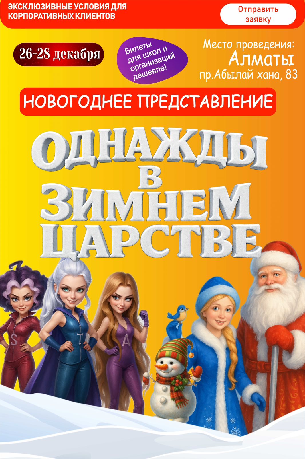 Новогоднее представление «Однажды в Зимнем Царстве»